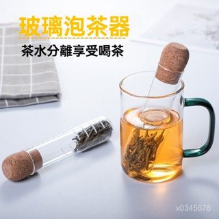 🔥桃園出貨-熱賣中🔥玻璃試管泡茶器 試管造型泡茶器 濾茶器 玻璃泡茶器 茶漏 耐熱玻璃 過濾器 花茶茶濾 泡茶神器 茶漏
