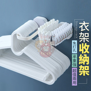 (臺灣現貨)免打孔衣架收納 壁掛式衣架 衣架收納器 晾衣架整理架 衣架收納架 衣架收納神器 多功能衣架收納器