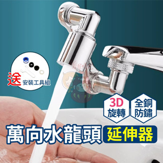 (臺灣現貨)1080°機械臂水龍頭 萬向旋轉通用 水龍頭延長器 萬向水龍頭 水龍頭延伸器 龍頭轉接頭