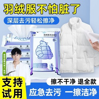 臺灣熱賣 【超厚剋重】羽絨服清潔濕巾免水洗衣物專用幹洗劑去汙漬清洗劑家用濕紙巾