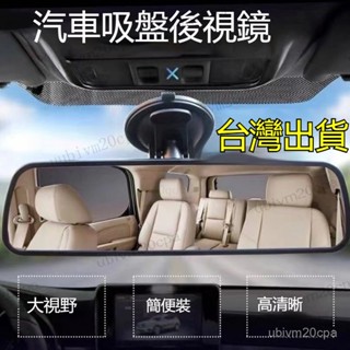 臺灣出貨 車內後照鏡 汽車後視鏡 電子後照鏡 照後鏡 汽車車內後視鏡 吸盤大視野導航 室內鏡 教練車輔助反光倒車鏡車鏡子