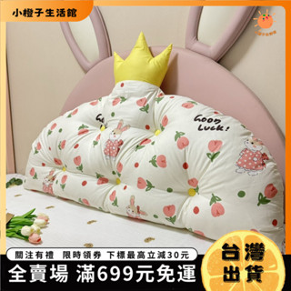🍊小橙子🍊【臺灣出貨+免運】ins簡約韓式皇冠靠背公主無床頭靠墊大靠背靠墊軟包靠枕可拆洗 VURV