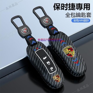 保時捷Porsche鑰匙包碳纖紋鑰匙殼Porsche718/Porsche911凱燕Macan磨砂鑰匙套鑰匙圈扣ˇfs3