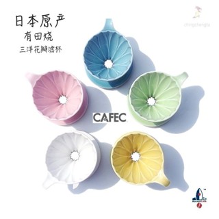 【臺灣出貨】日本 原產 CAFEC 三洋 花漾 有田燒 V60 陶瓷 濾杯 沖 花瓣 手沖 咖啡 浸泡 杯 手工咖啡器具