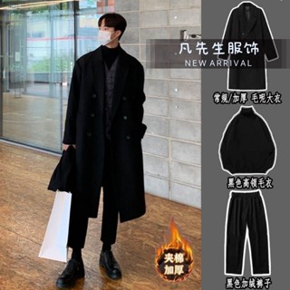 臺灣出貨冬季加厚三件套韓版毛呢大衣男中長款寬鬆外套男純色高階過膝風衣