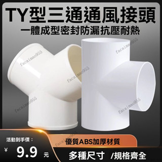 換氣扇氣管接頭 通風三通 接頭Y形 Y型管道 Y型浴霸換氣扇排風管三通介面100mm油煙機排煙管道風管PVC接頭150