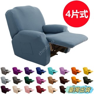 🔥臺灣優選🔥4片式 單人位 躺椅套 彈力沙發套 懶人沙發套 LAZBOY 樂至寶 芝華仕沙發套 扶手椅套