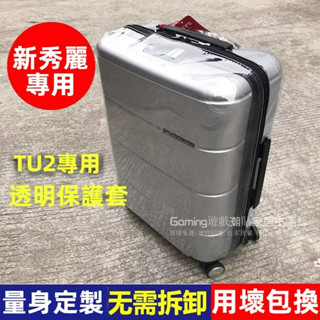 免運 新秀麗TU2箱套 行李箱保護套 TU2行李箱套 旅行箱拉桿箱套 20/25/28吋行李套 行李箱透明罩袋 防摔防撞