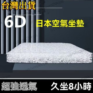 臺灣出貨 6d空氣縴維坐墊屁墊夏季涼座墊辦公室久坐椅子墊透氣學生凳子墊大 久坐不累美臀墊 空氣纖維坐墊 屁墊夏季涼座墊