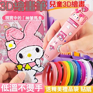 現貨加預購💖 3D立體筆 3D列印筆 庫洛米3d列印筆 3d列印筆 3d列印畵筆 立體筆 3d筆 列印筆 兒童玩具