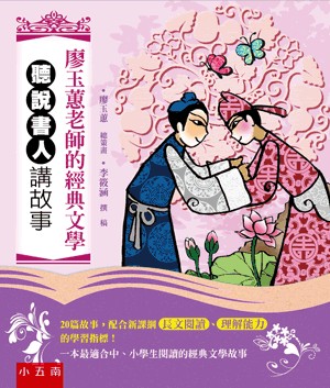 <全新>小五南出版 悅讀中文【廖玉蕙老師的經典文學─聽說書人講故事(李筱涵)】(2021年9月2版)(ZX1K)