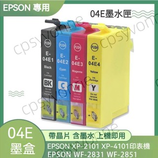 EPSON墨水匣 04E 墨水匣 墨盒 愛普生 XP-2101 XP-4101 WF2851 WF-2831 印表機墨盒