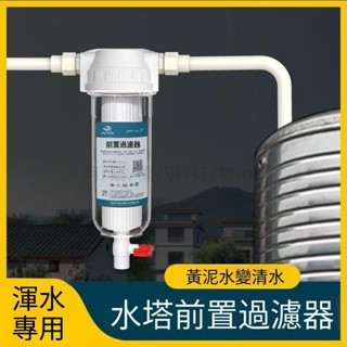 淨水器 水塔過濾器 前置過濾器 地下水過濾 濾水器 全屋水管 黃泥過濾 316濾芯過濾網自來水淨水器avq1zna0ao