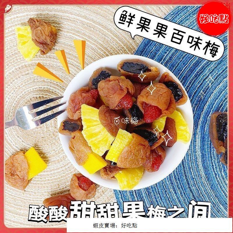 🔥好吃點 特銷 青梅夾水果 梅有芒果 話梅夾草莓百香果 枇杷芭樂西梅 杏乾柚皮菠蘿黃桃 無核話梅 休閒零食 酸甜可口