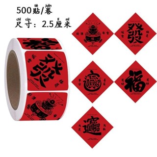 🔥臺灣熱銷🔥福字標簽貼紙咖啡奶茶喜慶年貨不幹膠小福字貼送禮禮盒標貼封口貼 WT2A