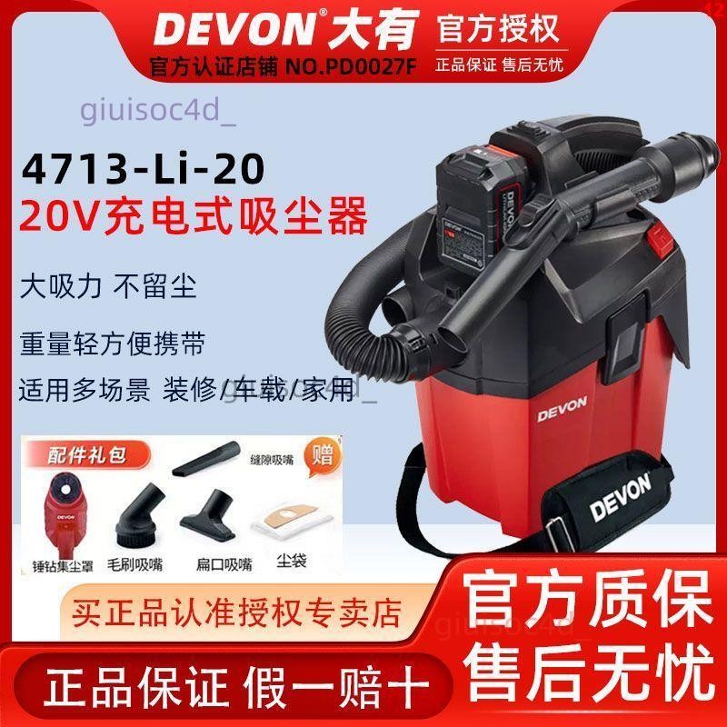 DEVON大有20V吸塵器無線便攜強力肩帶工業除塵電動工具4713