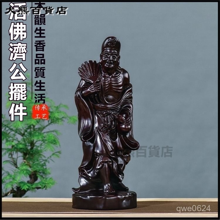 可開發票黑檀木鵰濟公擺件家居道濟佛像裝飾品鎮宅實木降龍羅漢工藝禮品 坐龍濟公 濟公禪師 龍濟公 濟公師父