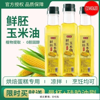 🔥好吃點 熱賣 玉米油烘焙用蛋糕色拉油涼拌烹飪傢用壓榨胚芽油專小瓶食用植物油