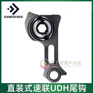 🔥🔥精品🔥直裝式UDH自行車架尾鉤SRAM吊耳自行車車架速聯UDH後撥變速器尾勾