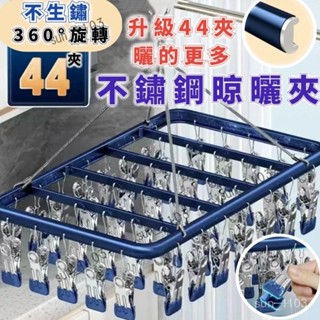升級加厚44夾 曬衣架 不鏽鋼晾衣架 鋁合金晾曬架 防風曬衣架 曬襪架 曬襪子神器 曬衣夾 鋁製衣架 多夾子晾 方形夾子