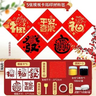 🔥臺灣最低價🔥 拓印模版工具材料包蛇年春節元旦新年福字套裝幼兒園兒童diy手工