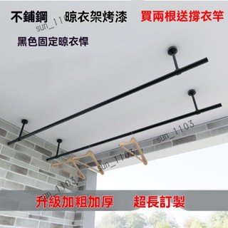 不銹鋼晾衣桿 曬衣架 陽臺固定式晾衣桿 加厚晾衣架曬衣桿掛 烤漆黑色衣服架 單桿雙桿室內外頂裝 頂裝固定式曬衣桿