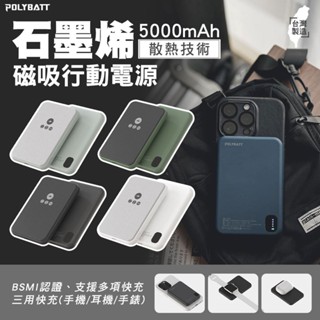 POLYBATT 石墨烯行動電源 三用快充 行動電源 無線行動充 5000mAh充電行動充 磁吸行動充 行充