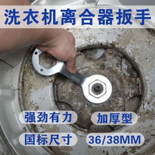 扳手 多功能扳手 洗衣機 拆卸 拆卸工具 全自動洗衣機離閤器扳手 36/38離閤器專用拆卸工具維修套筒加厚款