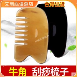 【臺灣出貨】牛角刮痧梳加厚家用通用刮痧板按摩梳子頭部疏通經絡梳防靜電便攜【艾瑞絲】