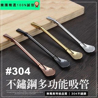 🚀臺灣發貨⚡【攪拌濾渣吸管三用合一】不鏽鋼多功能兩用吸管 湯匙 環保 健康 食安疑慮遇熱不軟化 健康安全