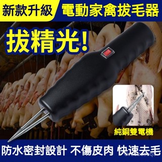 臺灣有貨⚡家禽拔毛器 電動拔毛器 拔雞毛工具 拔毛神器 拔鷄毛鴨毛鵝毛 電動拔雞毛工具 充插兩用 大功率拔毛機