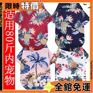 臺灣發貨🔥春夏裝狗狗衣服 夏季薄款夏威夷襯衫586586