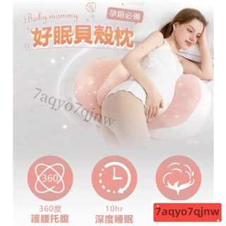 🔥【倉庫促銷】🔥【孕婦必備】好眠貝殼枕 孕婦枕頭 護腰枕頭 側睡枕 託腹u型抱枕 孕期側臥枕 睡覺神器 夏季枕頭 孕