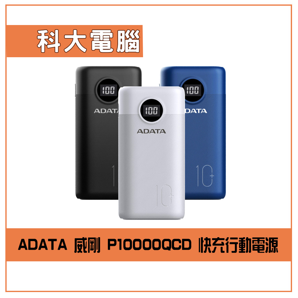 ADATA 威剛 P10000QCD 快充行動電源