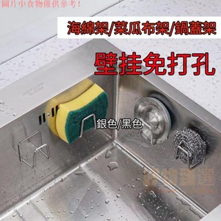 桃園出貨♕不生鏽 海綿架 菜瓜布架 瀝水架 不鏽鋼海綿掛架 鍋蓋架收納架 無痕掛架 廚房掛勾收納掛架 水槽鋼絲球置物架壁