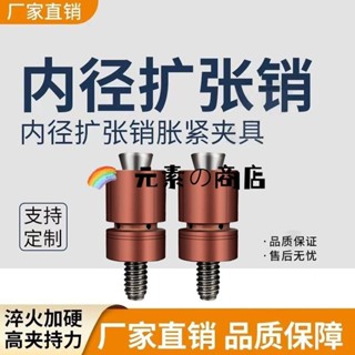 👉獨家👈cnc內撐夾頭內孔快速定位內撐膨脹夾緊擴張銷φ5-44精密工裝夾具