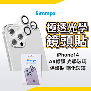 Simmpo iPhone 14 極透光學鏡頭貼 透光 AR鍍膜 光學玻璃 保護貼 鋼化玻璃 抗眩光