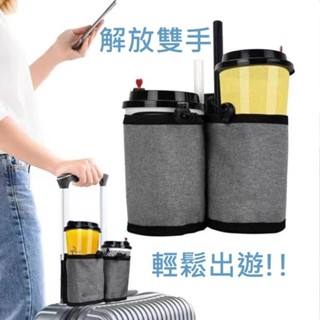 臺灣出貨【HN】 行李箱杯套 杯架 手推車拉桿置物袋 行李箱拉桿袋 拉桿杯袋 行李箱飲料袋 杯套 杯袋 拉桿飲料袋