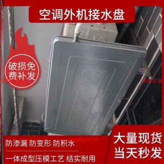 【限時 下殺】空調外機接水盤漏水水槽帶排水室外機不銹鋼通用滴水盤帶水管神器
