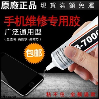 🥇臺灣好貨📢B7000手機螢幕膠水邊框密封膠翹屏後蓋E8000 T9000 DIY修復粘合劑原廠配件