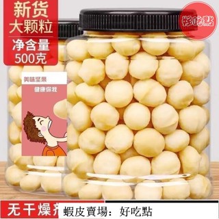 🔥好吃點 熱賣促銷 熱賣新貨奶油無殼夏威夷果仁500g無新增堅果孕婦兒童零食批發灌裝250g