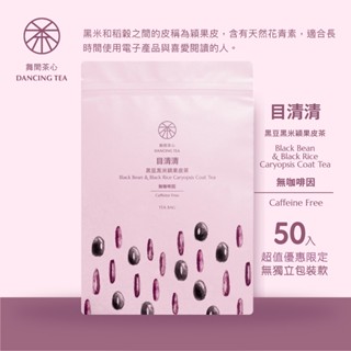 【舞間茶心】目清清-黑豆黑米穎果皮茶立體茶包｜三角立體茶包50入｜ 無咖啡因茶｜黑豆茶｜消水腫｜青仁黑豆｜臺灣黑米