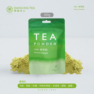 【舞間茶心】抹茶粉300g｜茶粉 綠茶粉 烘焙 烘焙粉 烘焙茶粉 低溫 研磨 青草香 烘焙調色 茶飲粉 原片茶葉 綠茶香