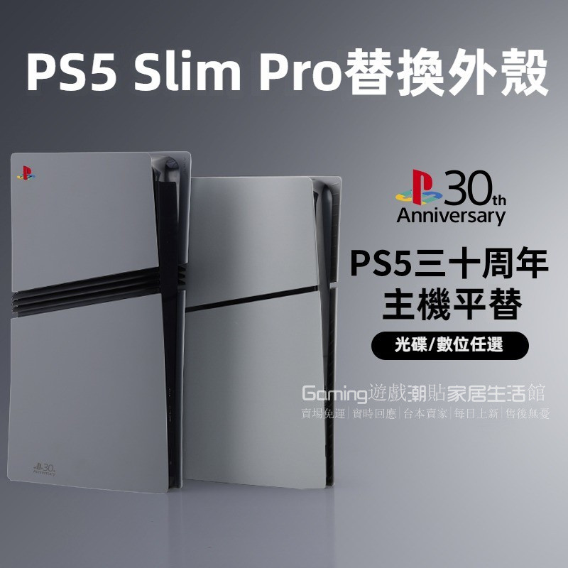 台灣出貨+贈標誌貼 適用PS5 pro主機殼 外殼 slim替換殼 30週年殻 pro機替換外殻 ps5光碟數位保護殼