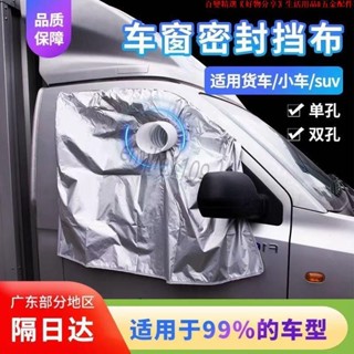 貨車汽車車窗軟布擋板密封布 隔熱排氣配件 車載移動空調限定排風管配件 車載 移動空調 限定排風管 配件
