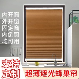 【全臺灣熱賣免運✨】免打孔內嵌式內倒內開窗簾廚房衛生間防水蜂巢窗簾遮光隔熱風琴簾