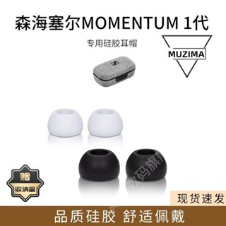 【公司貨】適用森海塞爾MOMENTUM真無線一代耳機套耳塞套1代入耳式耳帽耳堵耳機殼 保護套 保護殼 耳機套