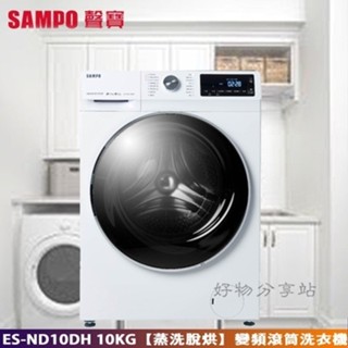 SAMPO 聲寶 ( ES-ND10DH ) 10KG【蒸洗脫烘】變頻滾筒洗衣機 -鈦金白【領券10%蝦幣回饋】