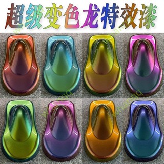 】變色龍特效油漆 汽車改色珍珠漆漁輪魚漂 模型上色金屬漆 0.1L 1L