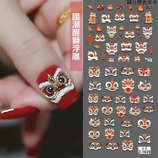 🔥限時熱賣🔥年味十足 有貨 在臺 浮鵰醒獅招財美甲貼紙新春國潮暴富國風喜字立體防水過年指甲貼飾 新年美甲貼紙 美甲